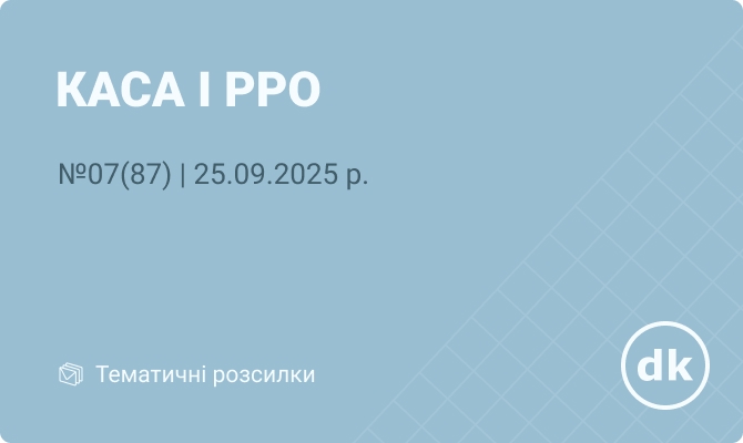 «Каса і РРО» № 07 (87) | 25.09.2025 р.